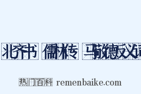 北齐书·儒林传·马敬德反义词是什么意思的图片
